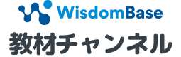 WisdomBase教材チャンネル Support ヘルプセンターのホームページ